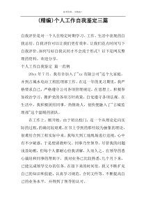 (精编)个人工作自我鉴定三篇