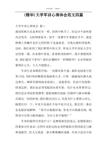 (精华)大学军训心得体会范文四篇
