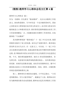 (精推)教师学习心得体会范文汇聚4篇