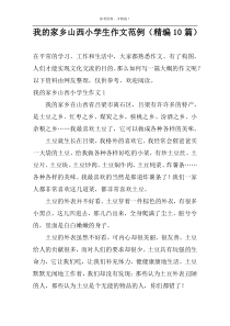 我的家乡山西小学生作文范例（精编10篇）