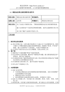增值电信事业部岗位说明书01