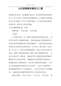 主任竞聘演讲稿范文三篇