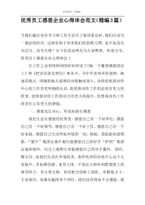 优秀员工感恩企业心得体会范文（精编3篇）