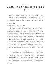 物业保安个人工作心得体会范文范例（精编5篇）