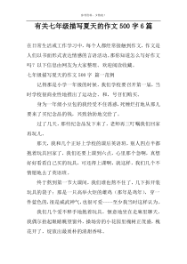 有关七年级描写夏天的作文500字6篇