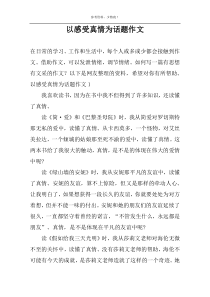 以感受真情为话题作文