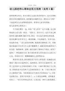 幼儿园老师心得体会范文范例（实用3篇）
