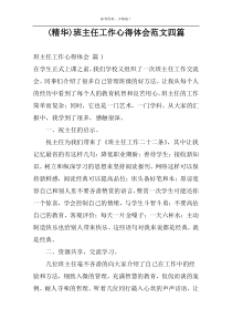 (精华)班主任工作心得体会范文四篇