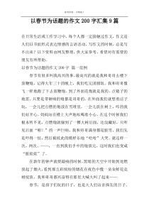 以春节为话题的作文200字汇集9篇