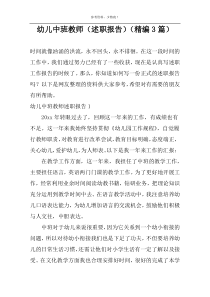 幼儿中班教师（述职报告）（精编3篇）