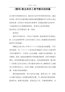 (精华)致全体员工春节慰问信四篇