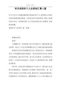 有关求职的个人自荐信汇聚4篇