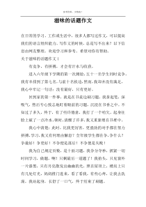 滋味的话题作文