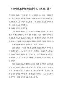 写奋斗成就梦想的优选作文（实用3篇）