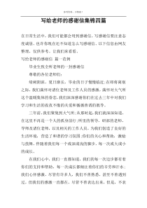 写给老师的感谢信集锦四篇