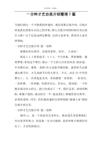 一分钟才艺自我介绍整理7篇