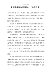 最新陪伴有你优选作文（实用3篇）