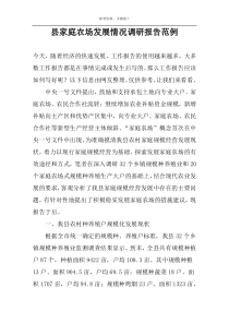 县家庭农场发展情况调研报告范例
