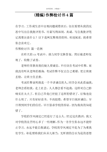 (精编)作弊检讨书4篇