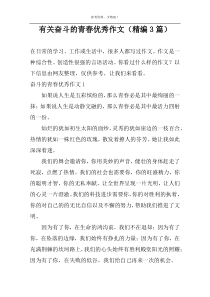 有关奋斗的青春优选作文（精编3篇）