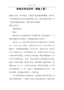销售自荐信范例（精编4篇）