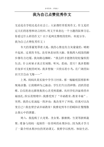 我为自己点赞优选作文