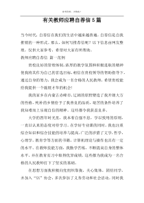 有关教师应聘自荐信5篇