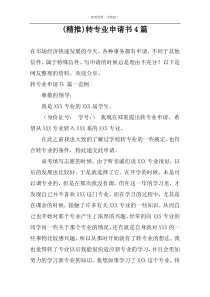 (精推)转专业申请书4篇