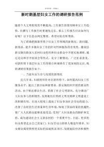新时期基层妇女工作的调研报告范例