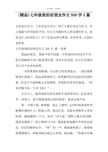 (精品)七年级我的好朋友作文500字3篇