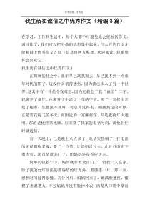 我生活在诚信之中优选作文（精编3篇）
