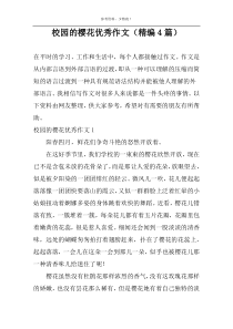 校园的樱花优选作文（精编4篇）