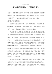 笑对挫折优选作文（精编3篇）