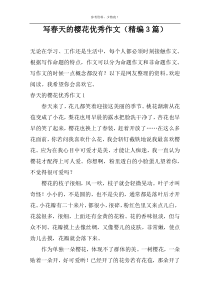 写春天的樱花优选作文（精编3篇）