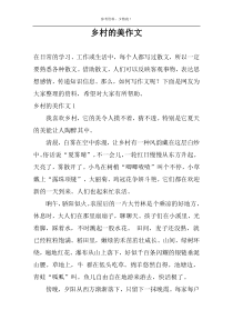 乡村的美作文