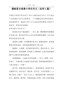 最新家乡美景小学生作文（实用3篇）