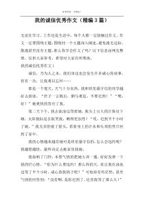 我的诚信优选作文（精编3篇）