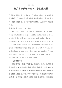 有关小学英语作文400字汇集七篇