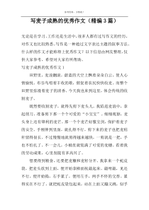 写麦子成熟的优选作文（精编3篇）