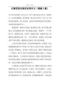 以微笑面对挫折优选作文（精编3篇）