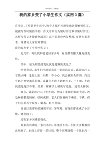 我的家乡变了小学生作文（实用3篇）