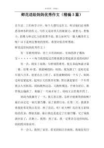 鲜花送给妈妈优选作文（精编3篇）