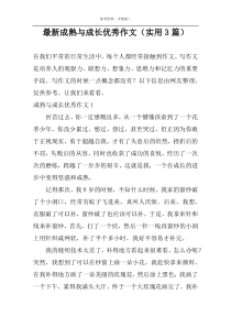 最新成熟与成长优选作文（实用3篇）