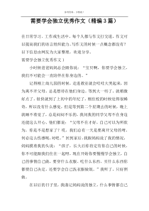 需要学会独立优选作文（精编3篇）