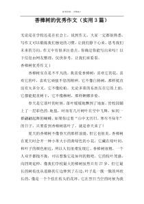 香樟树的优选作文（实用3篇）