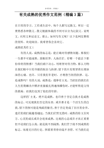 有关成熟的优选作文范例（精编3篇）