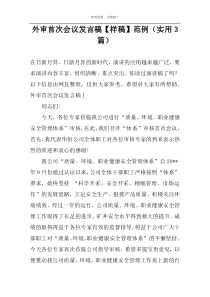 外审首次会议发言稿【样稿】范例（实用3篇）