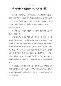 有关红树林的优选作文（实用3篇）