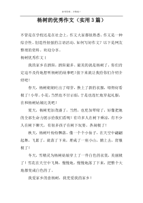 杨树的优选作文（实用3篇）