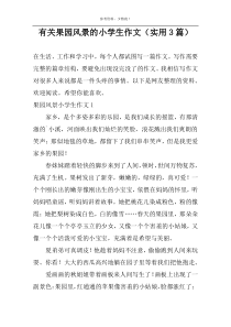 有关果园风景的小学生作文（实用3篇）